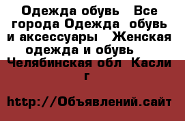 Одежда,обувь - Все города Одежда, обувь и аксессуары » Женская одежда и обувь   . Челябинская обл.,Касли г.